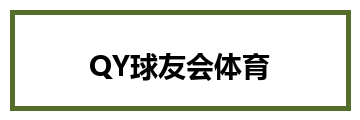 QY球友会体育