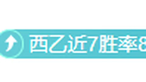 西甲冲8连胜：单选陷阱多，关注临场调整